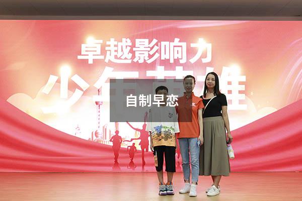 自制早恋