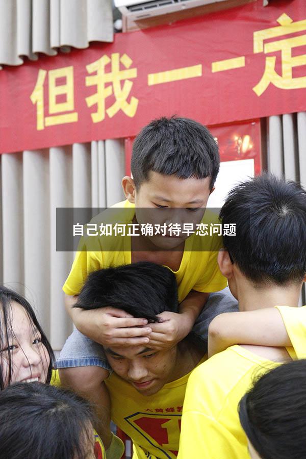 自己如何正确对待早恋问题