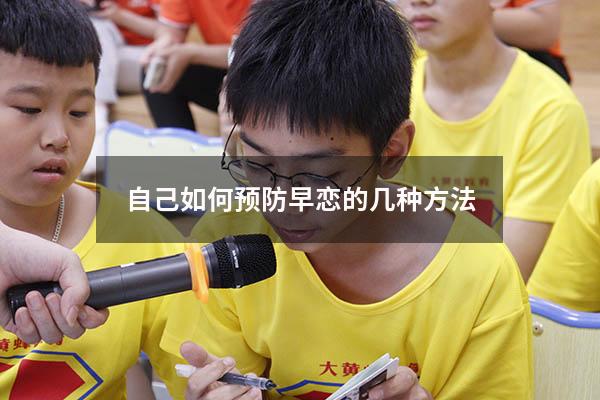 自己如何预防早恋的几种方法