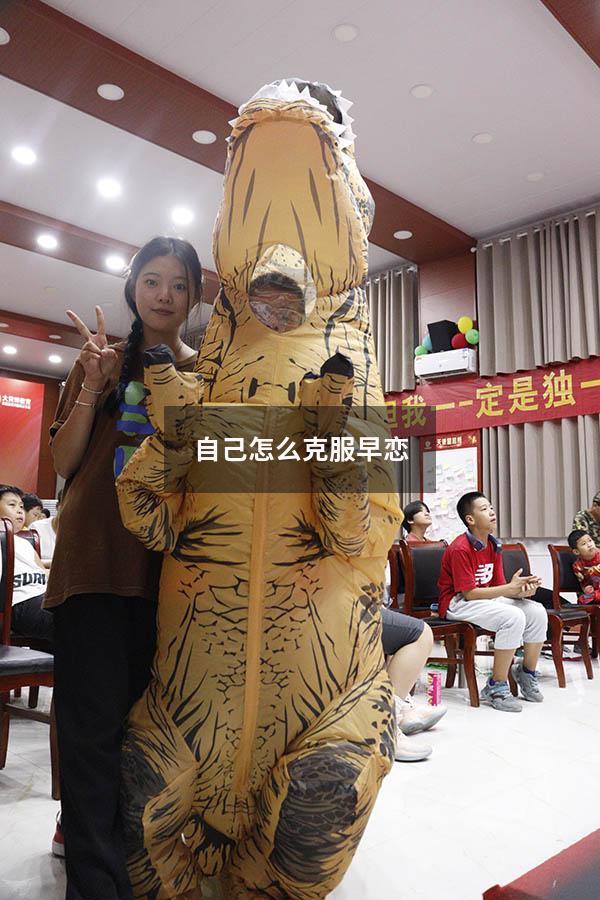 自己怎么克服早恋