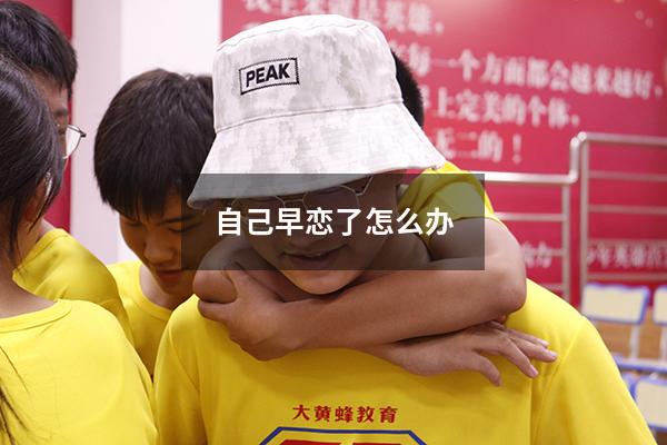 自己早恋了怎么办