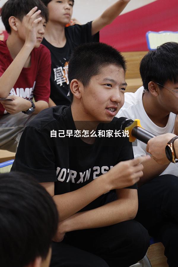 自己早恋怎么和家长说