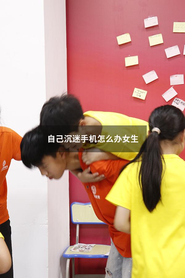自己沉迷手机怎么办女生