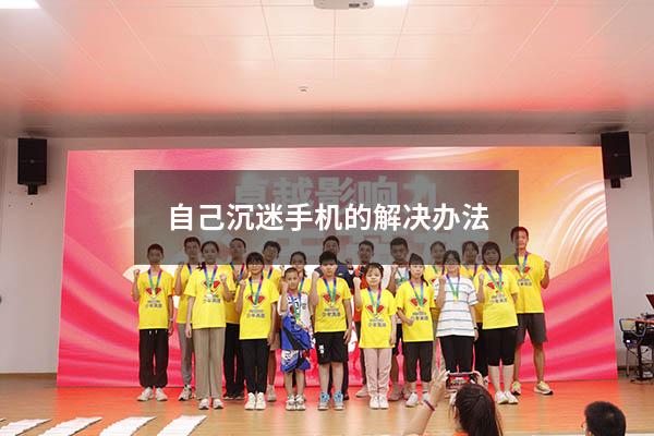 自己沉迷手机的解决办法