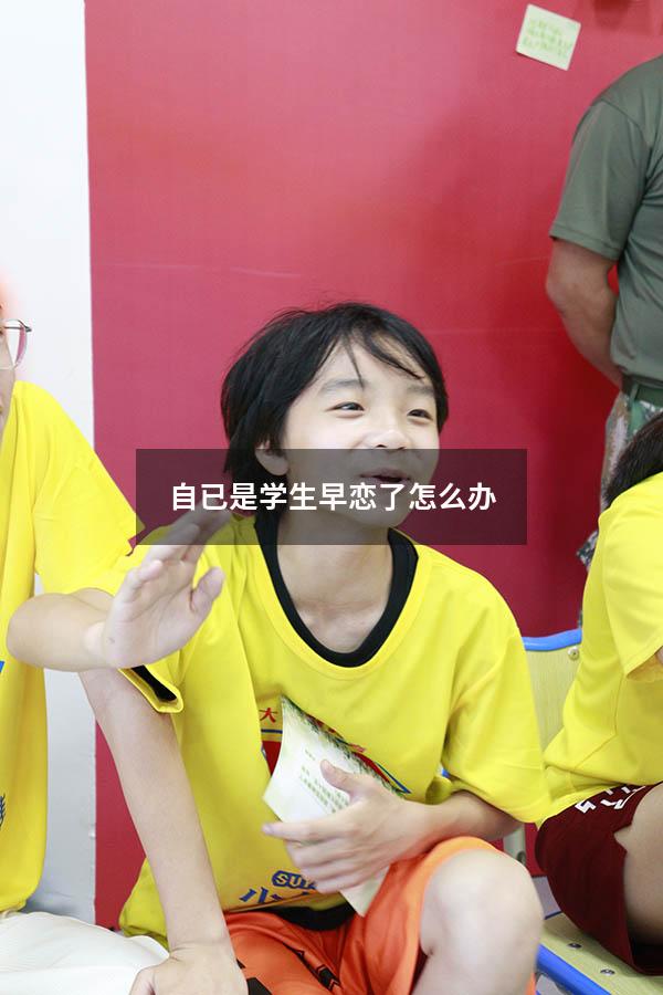 自已是学生早恋了怎么办