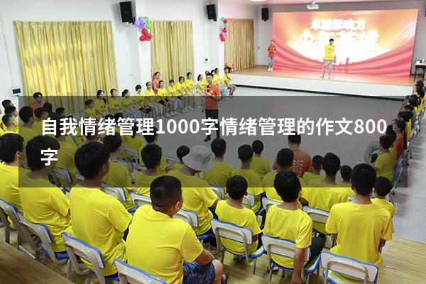 自我情绪管理1000字（情绪管理的作文800字）