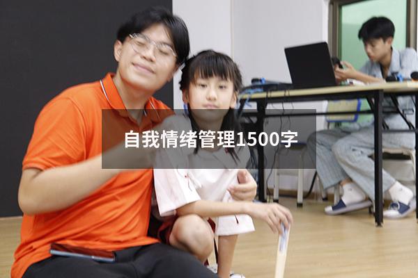 自我情绪管理1500