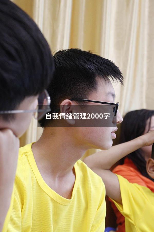 自我情绪管理2000字
