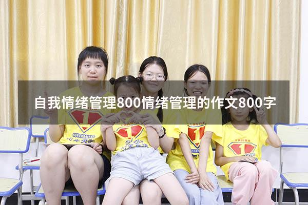 自我情绪管理800（情绪管理的作文800字）