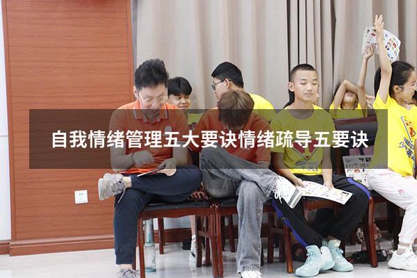 自我情绪管理五大要诀（情绪疏导五要诀）