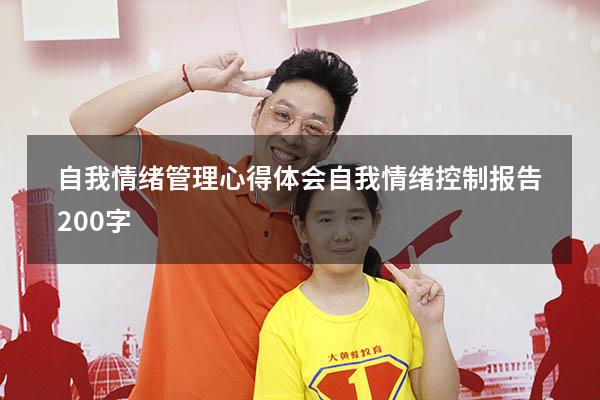 自我情绪管理心得体会（自我情绪控制报告200字）