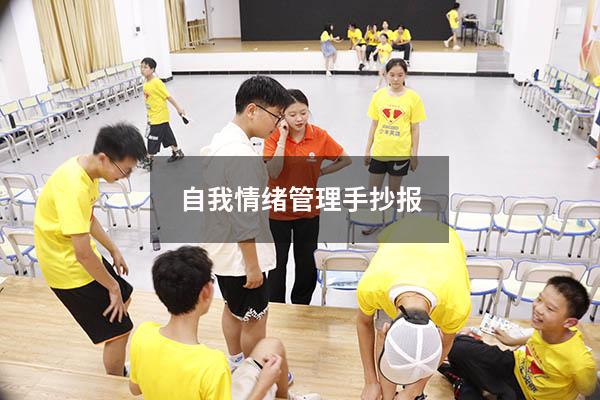 自我情绪管理手抄报