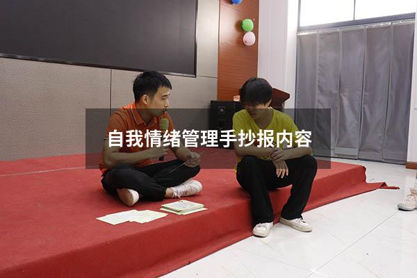 自我情绪管理手抄报内容
