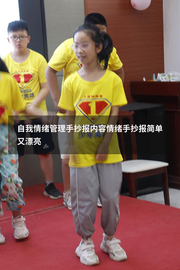 自我情绪管理手抄报内容（情绪手抄报简单又漂亮）