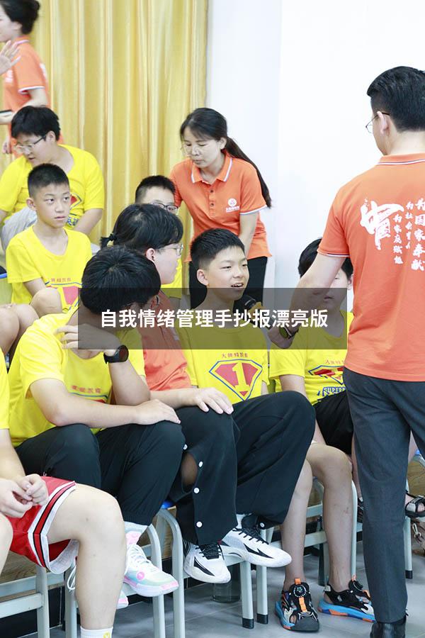 自我情绪管理手抄报漂亮版