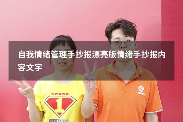 自我情绪管理手抄报漂亮版（情绪手抄报内容文字）
