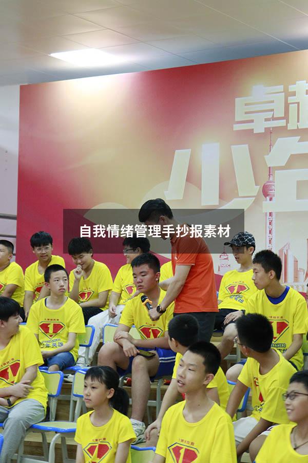 自我情绪管理手抄报素材