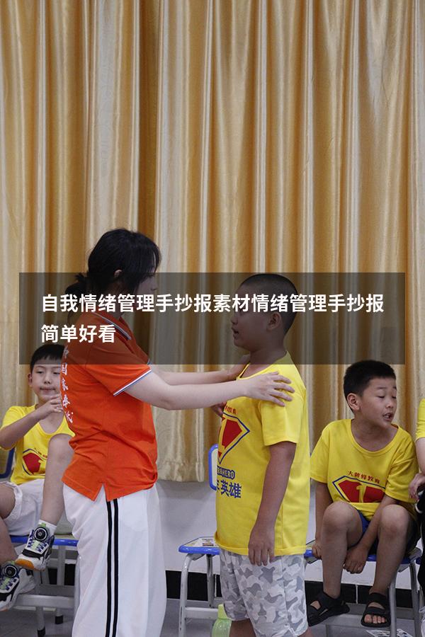 自我情绪管理手抄报素材（情绪管理手抄报简单好看）