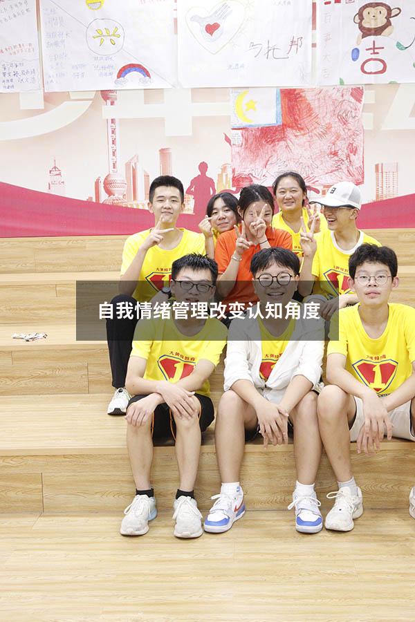 自我情绪管理改变认知角度
