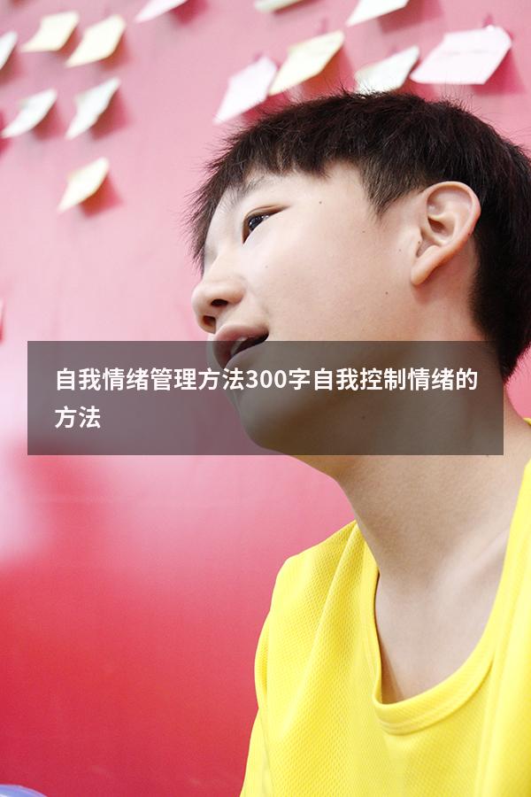 自我情绪管理方法300字（自我控制情绪的方法）