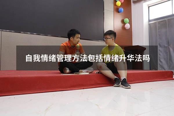 自我情绪管理方法包括情绪升华法吗