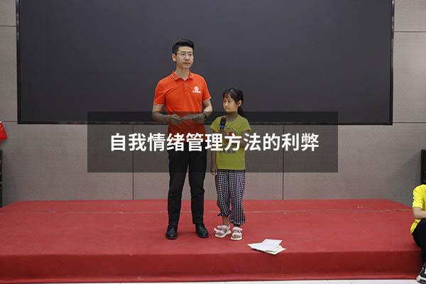 自我情绪管理方法的利弊