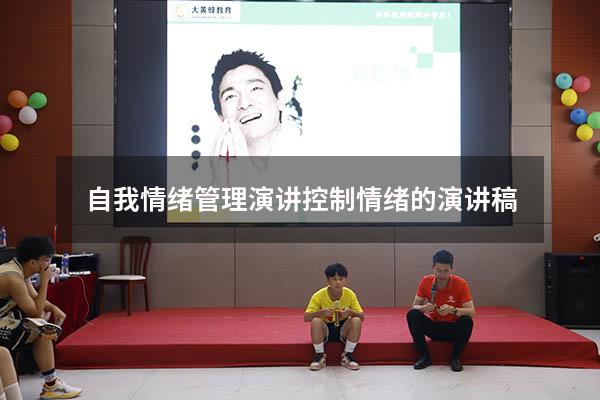 自我情绪管理演讲（控制情绪的演讲稿）
