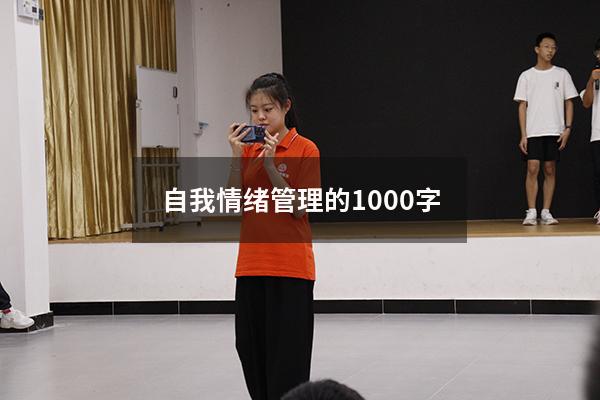 自我情绪管理的1000字