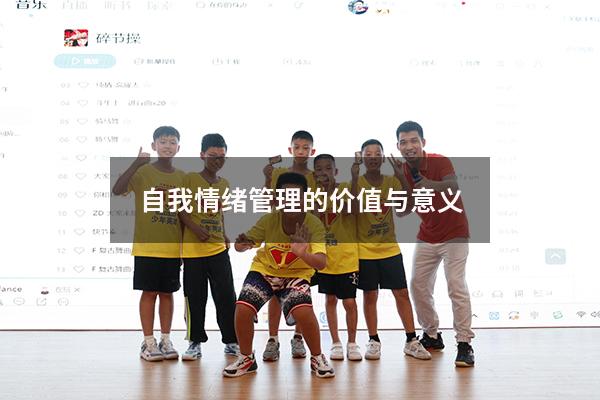 自我情绪管理的价值与意义