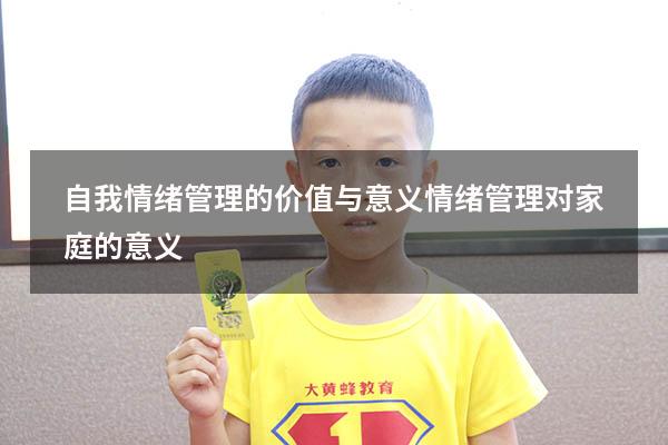 自我情绪管理的价值与意义（情绪管理对家庭的意义）