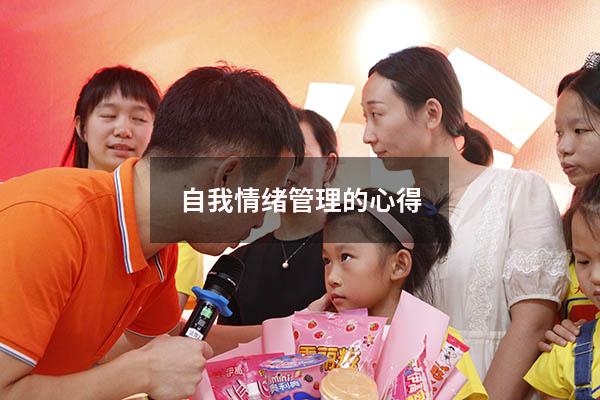 自我情绪管理的心得