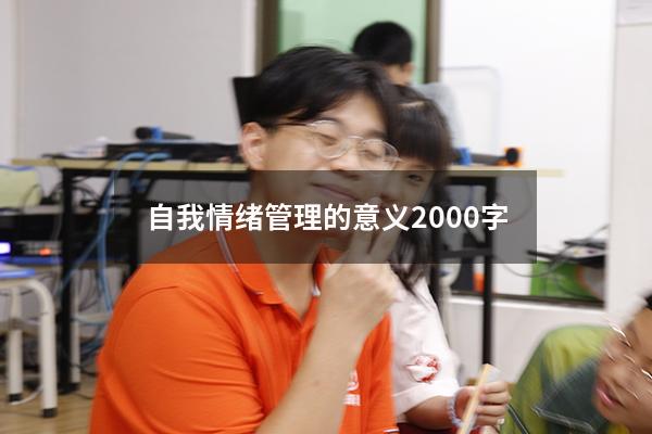 自我情绪管理的意义2000字
