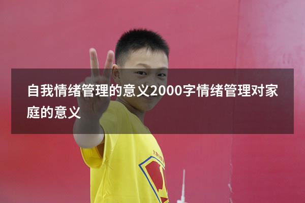自我情绪管理的意义2000字（情绪管理对家庭的意义）