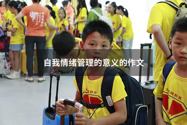 自我情绪管理的意义的作文