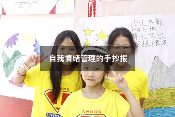 自我情绪管理的手抄报