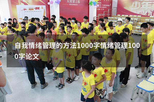自我情绪管理的方法1000字（情绪管理1000字论文）