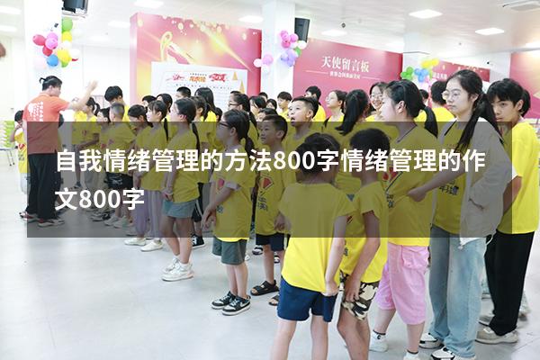 自我情绪管理的方法800字（情绪管理的作文800字）