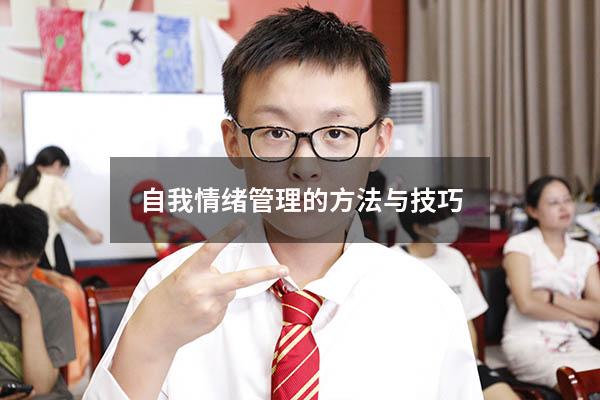自我情绪管理的方法与技巧