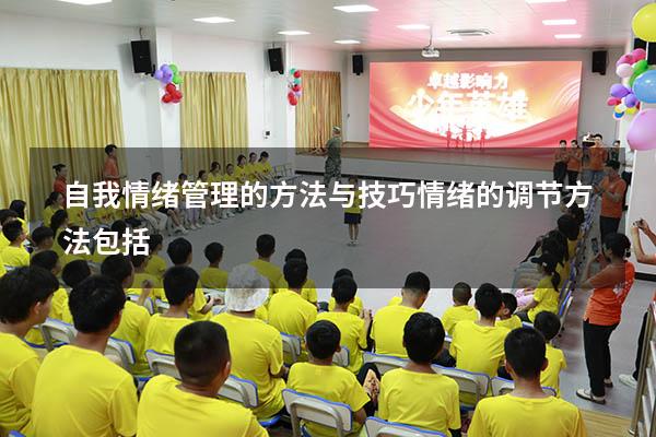 自我情绪管理的方法与技巧（情绪的调节方法包括）