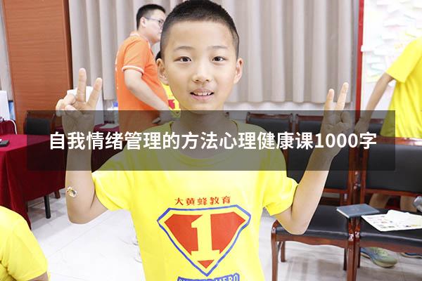 自我情绪管理的方法心理健康课1000字