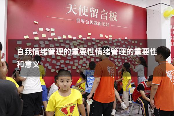 自我情绪管理的重要性（情绪管理的重要性和意义）