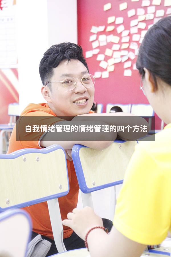 自我情绪管理的（情绪管理的四个方法）