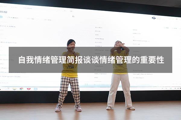 自我情绪管理简报（谈谈情绪管理的重要性）