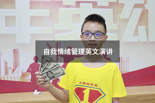 自我情绪管理英文演讲
