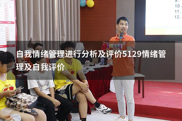 自我情绪管理进行分析及评价5129（情绪管理及自我评价）