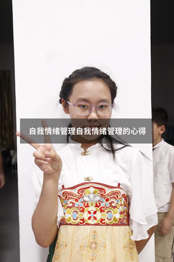 自我情绪管理（自我情绪管理的心得）