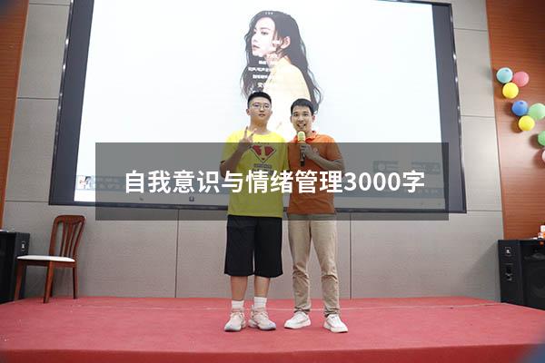 自我意识与情绪管理3000字