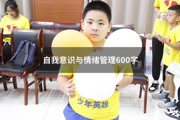 自我意识与情绪管理600字