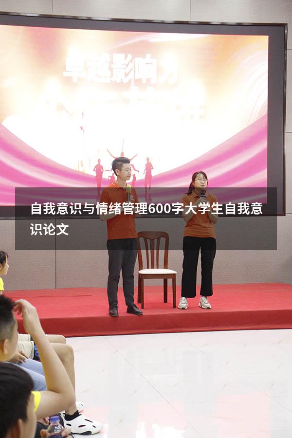 自我意识与情绪管理600字（大学生自我意识论文800）