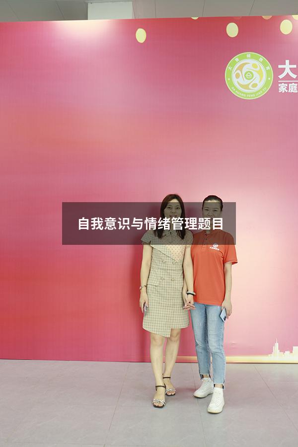 自我意识与情绪管理题目